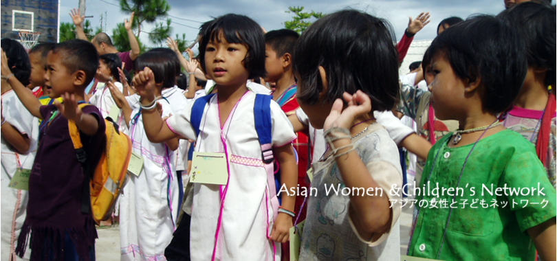 Top Page Of アジアの女性と子どもネットワーク